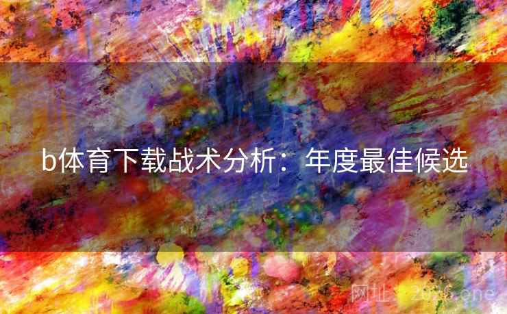 b体育下载战术分析:年度最佳候选