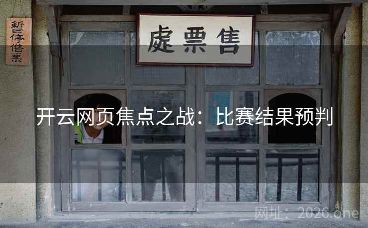 开云网页焦点之战:比赛结果预判