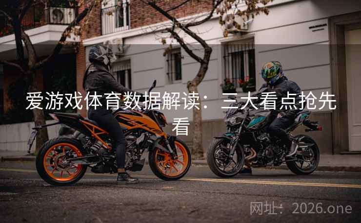 爱游戏体育数据解读：三大看点抢先看