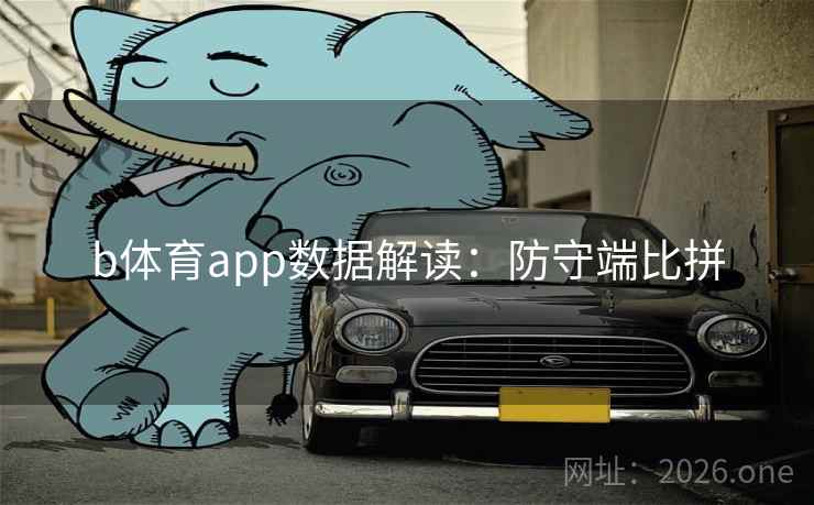 b体育app数据解读：防守端比拼