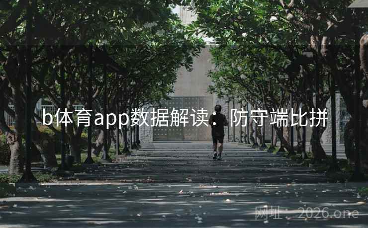 b体育app数据解读：防守端比拼