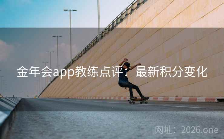 金年会app教练点评：最新积分变化