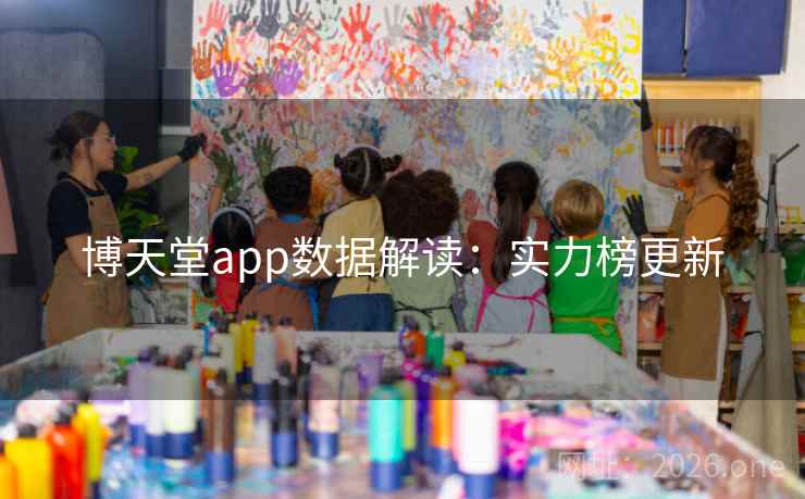 博天堂app数据解读：实力榜更新