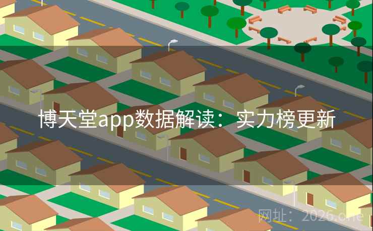 博天堂app数据解读：实力榜更新