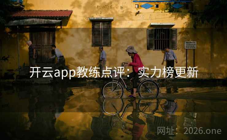 开云app教练点评：实力榜更新