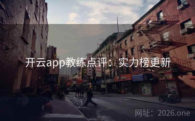 开云app教练点评：实力榜更新