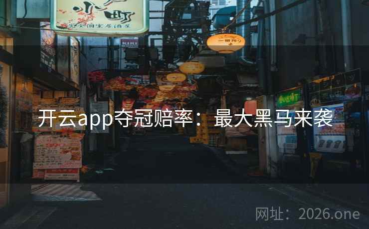 开云app夺冠赔率：最大黑马来袭