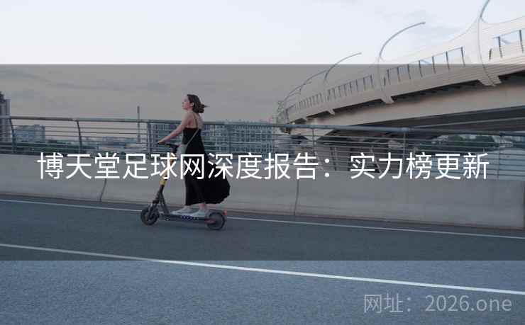 博天堂足球网深度报告：实力榜更新