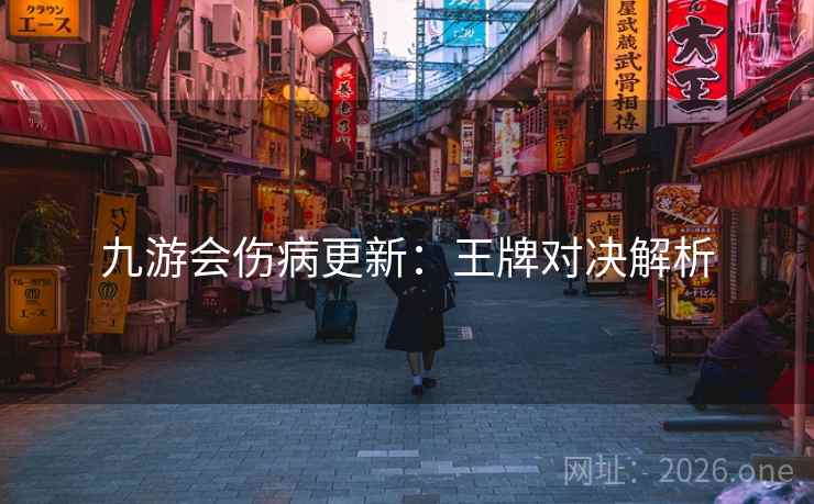 九游会伤病更新：王牌对决解析