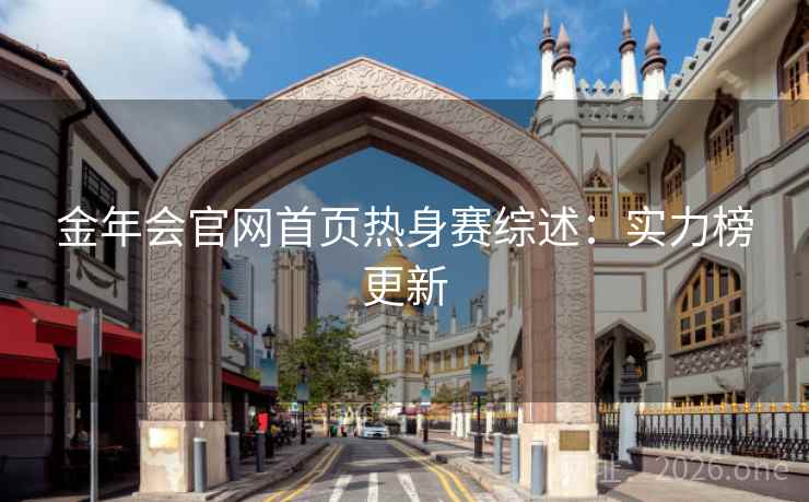 金年会官网首页热身赛综述：实力榜更新