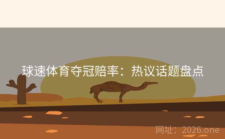 球速体育夺冠赔率：热议话题盘点