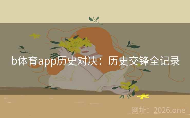 b体育app历史对决：历史交锋全记录