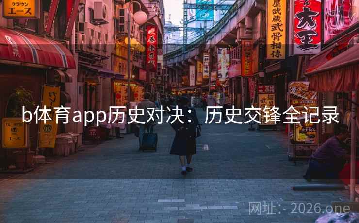 b体育app历史对决：历史交锋全记录