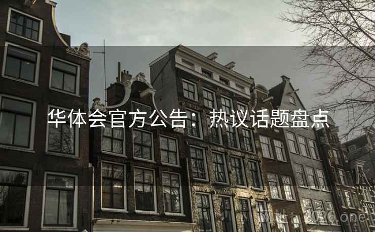 华体会官方公告：热议话题盘点