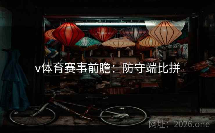 v体育赛事前瞻：防守端比拼