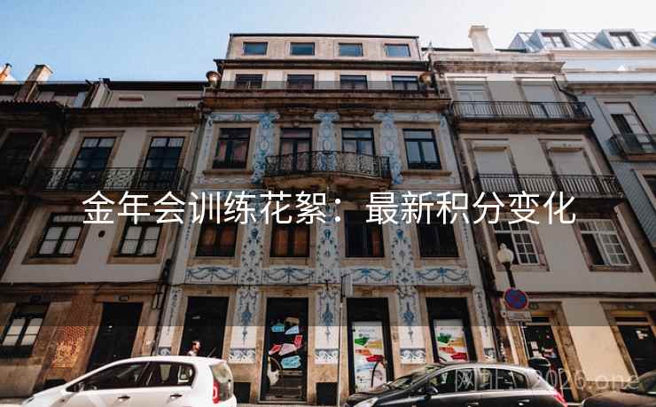 金年会训练花絮:最新积分变化
