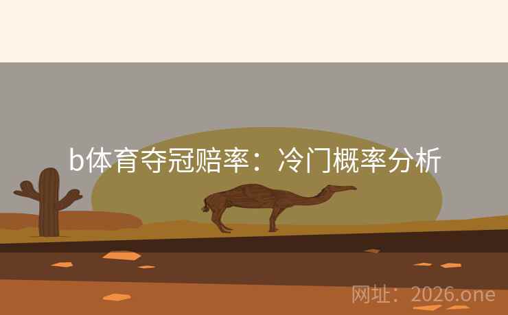 b体育夺冠赔率:冷门概率分析